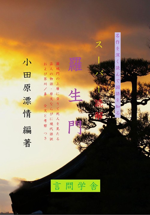 スーパー読解『羅生門』
