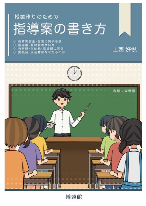 【オンデマンドブック】授業作りのための 指導案の書き方