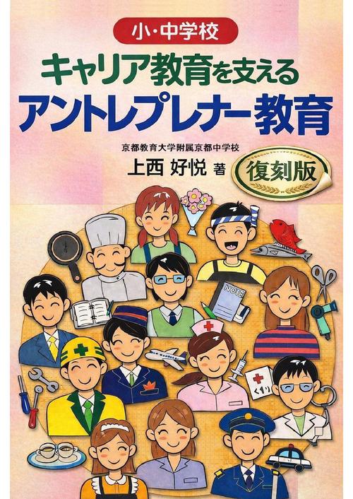 【オンデマンドブック】復刻版 キャリア教育を支える アントレプレナー教育