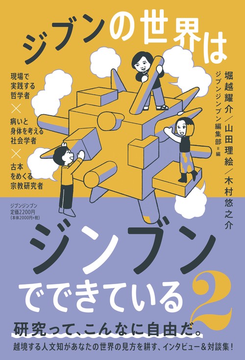 ジブンの世界はジンブンでできている2 ―哲学を現場で使う哲学者×病いと身体を考える社会学者×古本をめくる宗教研究者―