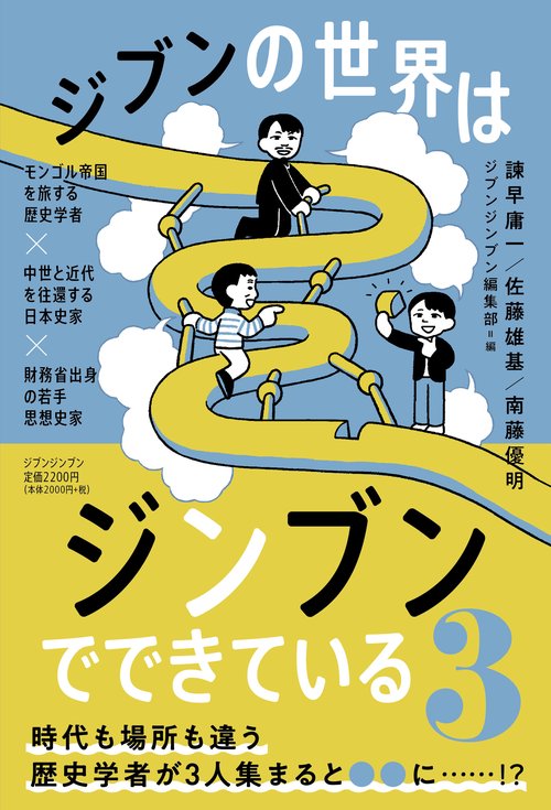 ジブンの世界はジンブンでできている3 ―モンゴル帝国を旅する歴史学者×中世と近代を往還する日本史家×財務省出身の若手思想史家―