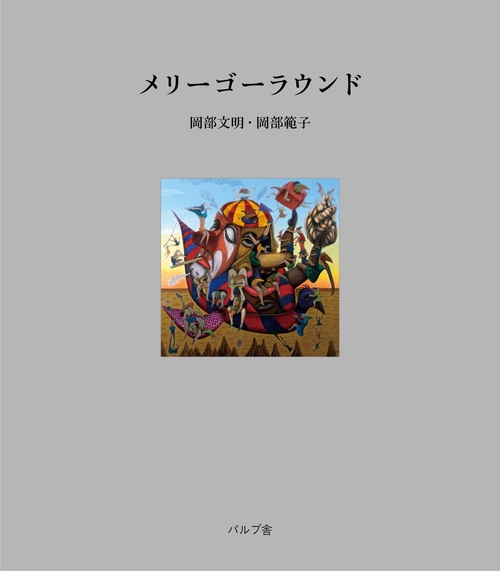 メリーゴーラウンド