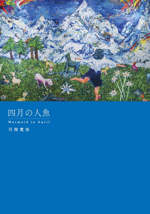 四月の人魚