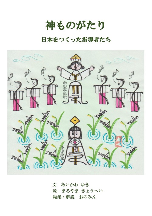 【オンデマンドブック】神ものがたり 日本をつくった指導者たち