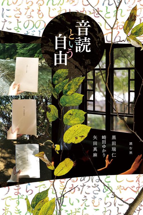 音読という自由