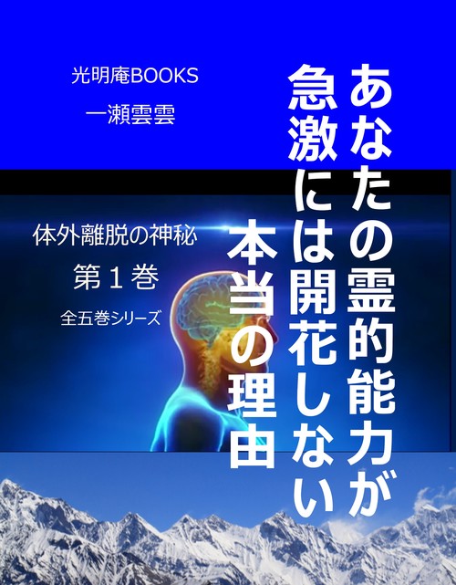 あなたの霊的能力が急激には開花しない本当の理由　体外離脱の神秘　１ オンデマンド版