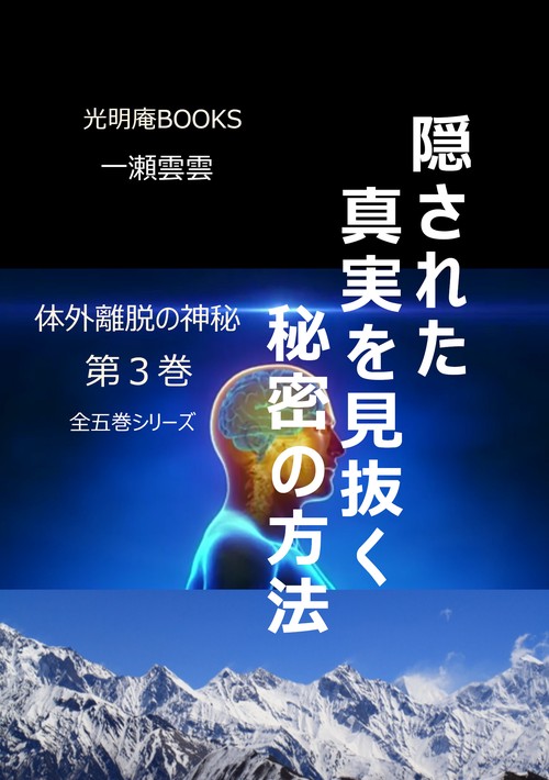 隠された真実を見抜く秘密の方法 Qリーディング 体外離脱の神秘　３ オンデマンド版