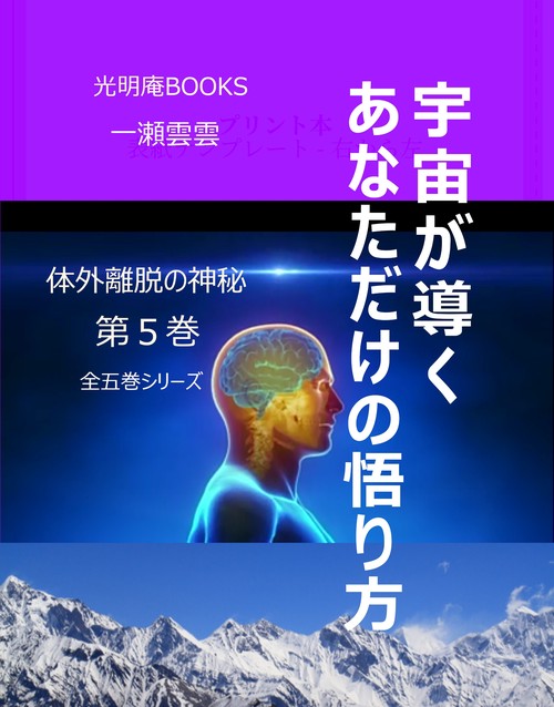 宇宙が導くあなただけの悟り方 体外離脱の神秘　5 オンデマンド版