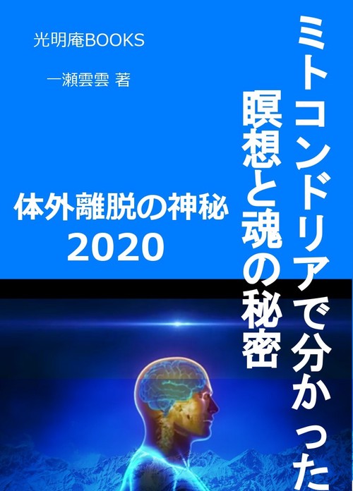 ミトコンドリアで分かった魂と瞑想の真実　体外離脱の神秘　2020 オンデマンド版
