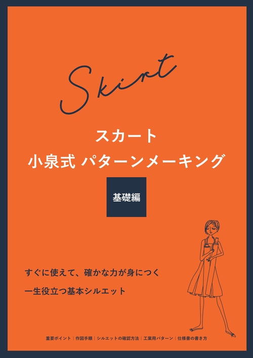 【オンデマンドブック】スカート 小泉式パターンメーキング 基礎編