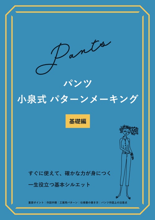 【オンデマンドブック】パンツ 小泉式パターンメーキング 基礎編