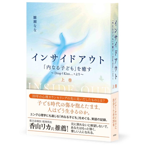 インサイドアウト 「内なる子ども」を癒す 〜Drop+Kiss…+より〜 上巻
