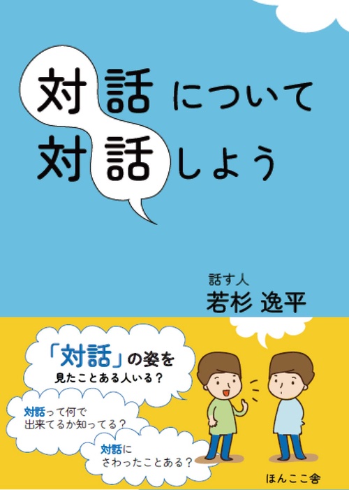 対話について対話しよう
