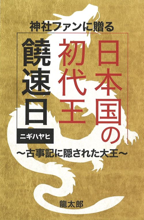 神社ファンに贈る　日本国の初代王　饒速日ニギハヤヒ