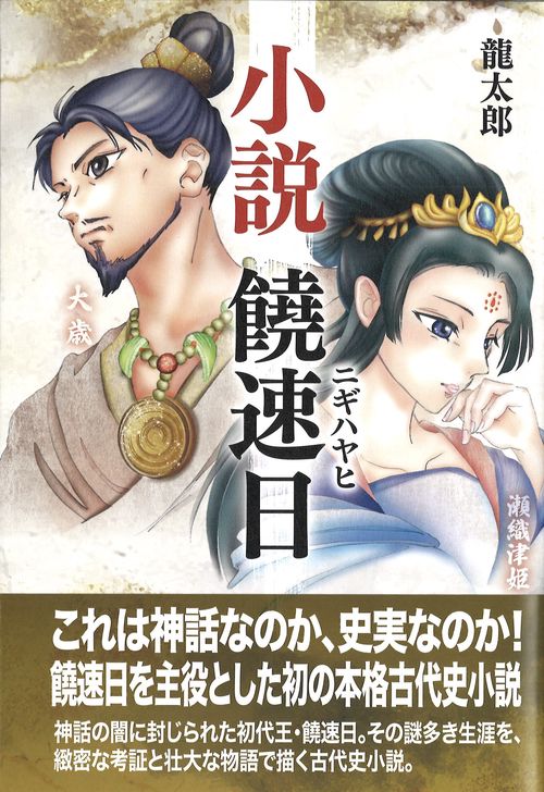 小説　饒速日