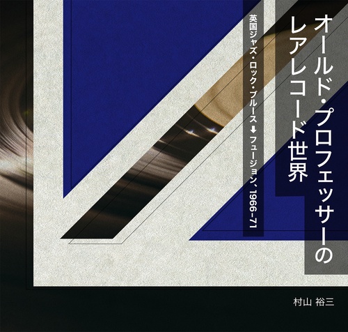 オールド・プロフェッサーのレアレコード世界