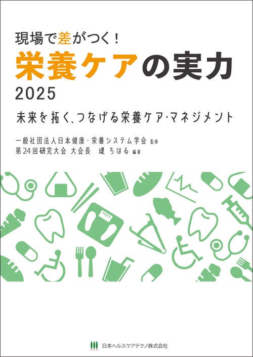 現場で差がつく！栄養ケアの実力2025　 未来を拓く、つなげる栄養ケア・マネジメント
