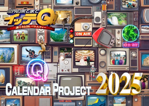 イッテQ！カレンダー2025 壁掛け
