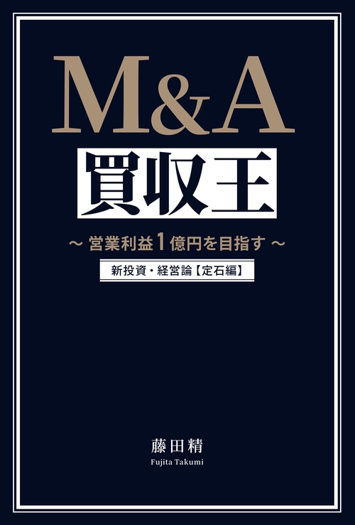 M&A買収王