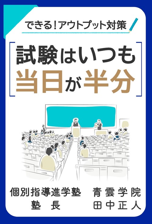 【オンデマンドブック】試験はいつも当日が半分