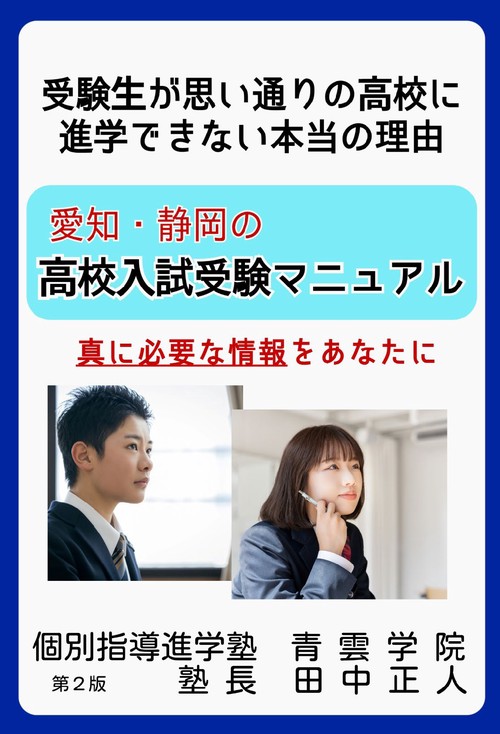 【オンデマンドブック】愛知・静岡の高校入試受験マニュアル/受験生が思い通りの高校に進学できない本当の理由/真に必要な情報をあなたに