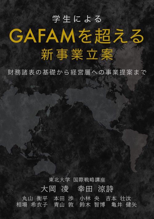 学生による、GAFAMを超える新事業立案：財務諸表の基礎から経営層への事業提案まで