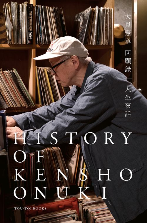 HISTORY OF KENSHO ONUKI　大貫憲章 回顧録｜人生夜話