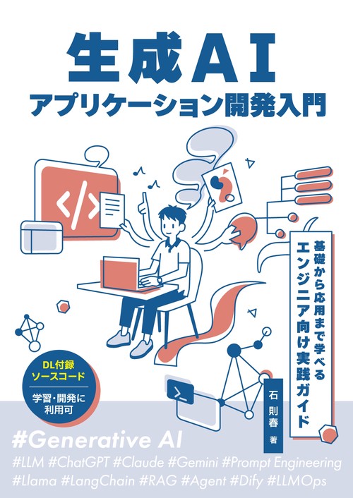 【オンデマンドブック】生成AIアプリケーション開発入門：基礎から応用まで学べるエンジニア向け実践ガイド