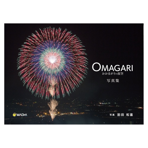 OMAGARI おおまがりの夜空 写真集