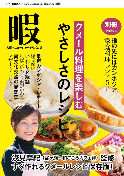 暇別冊〈クメール料理を楽しむ　やさしさのレシピ〉