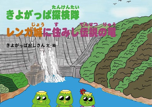 きよがっぱ探検隊　レンガ城に住みし伝説の竜 第1巻