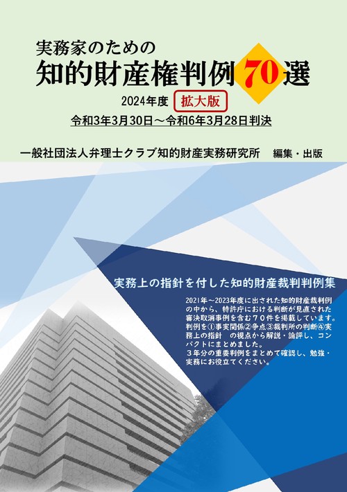 【オンデマンドブック】実務家のための知的財産権判例70選2024年度版