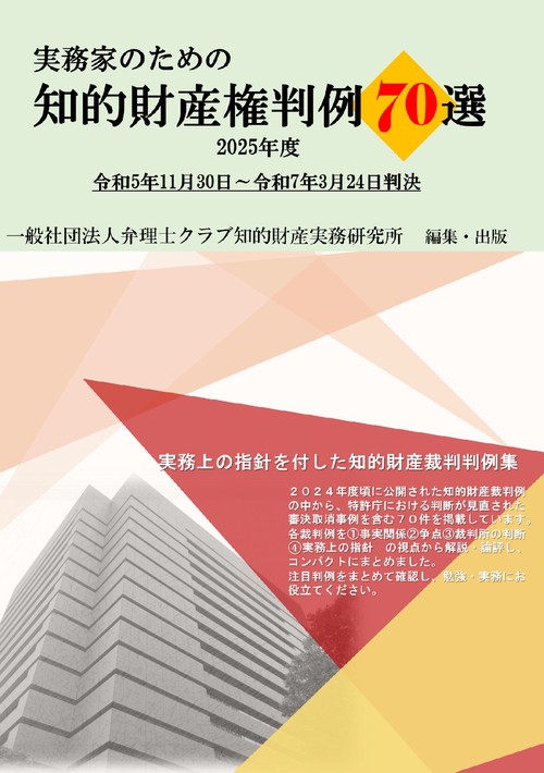 【オンデマンドブック】実務家のための知的財産権判例70選2025年度版