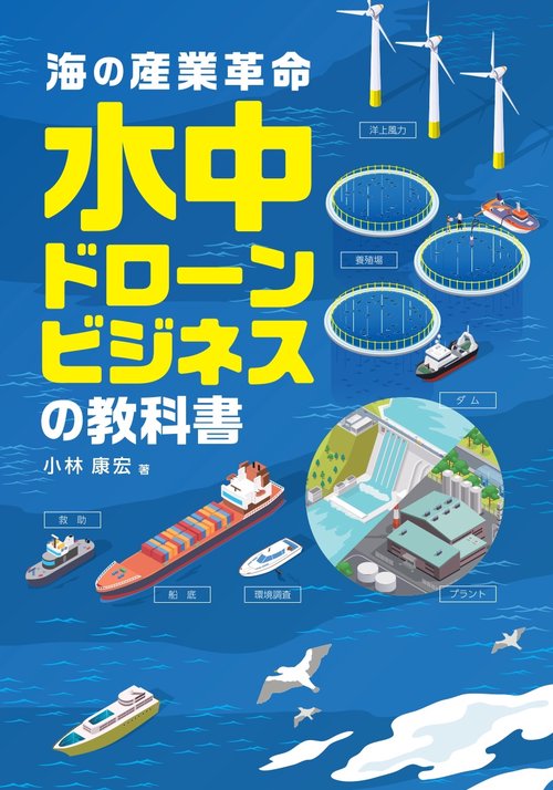 海の産業革命　水中ドローンビジネスの教科書