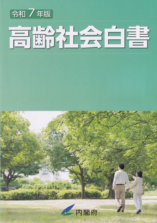 高齢社会白書 令和7年版