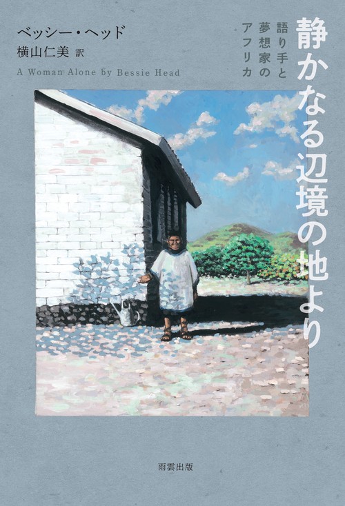 静かなる辺境の地より