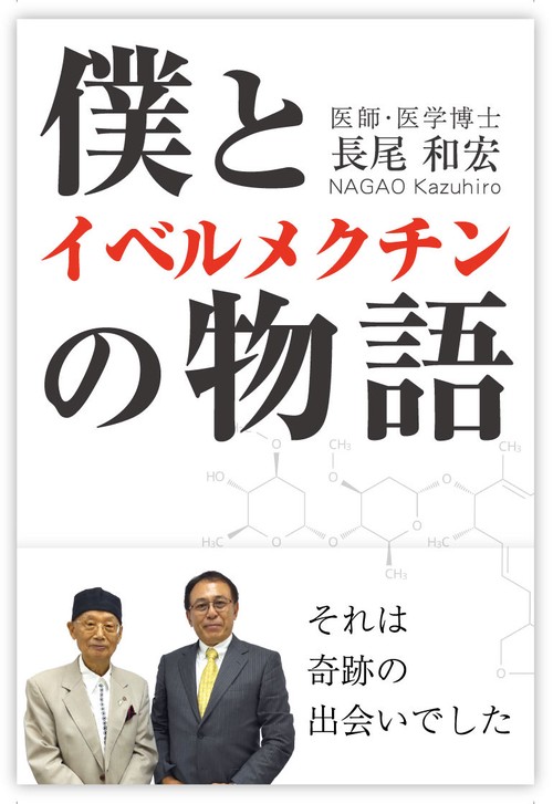 僕とイベルメクチンの物語