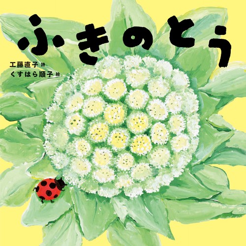 ふきのとう