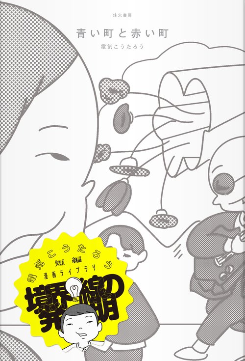 青い町と赤い町