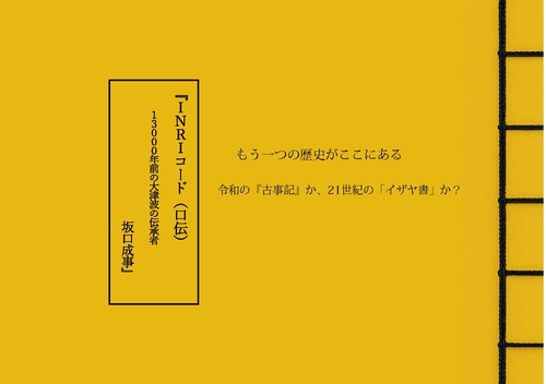 INRIコード（口伝）１３０００年前の大津波の伝承者　坂口成事