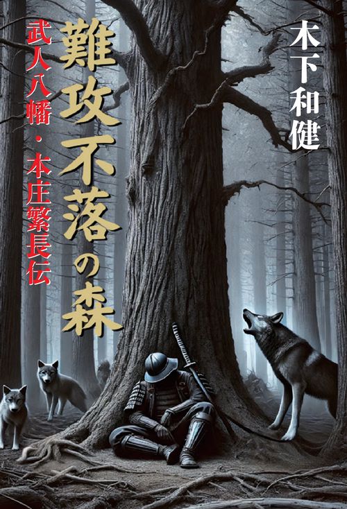 【オンデマンドブック】難攻不落の森ー武人八幡・本庄繁長伝ー
