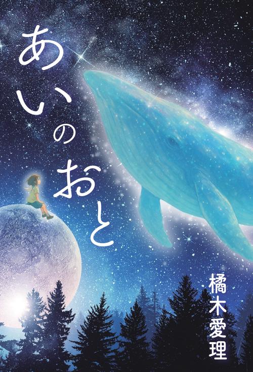 【オンデマンドブック】あいのおと