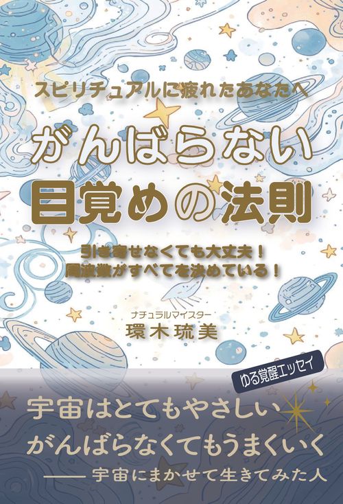 【オンデマンドブック】がんばらない目覚めの法則ー引き寄せなくても大丈夫！宇宙がすべてを決めている！ー