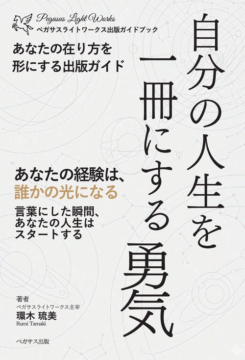 【オンデマンドブック】自分の人生を一冊にする勇気ーあなたの在り方を形にする出版ガイドー