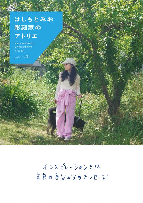 はしもとみお　彫刻家のアトリエ