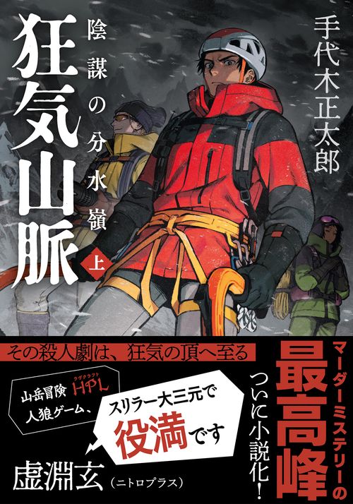 狂気山脈 陰謀の分水嶺 上