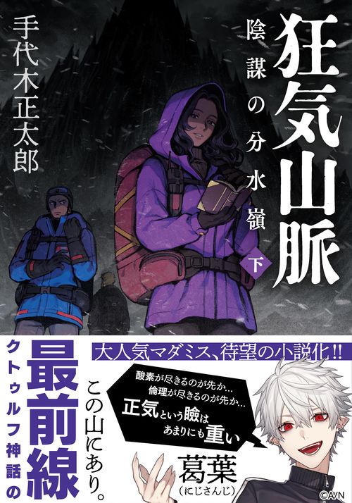 狂気山脈 陰謀の分水嶺 下