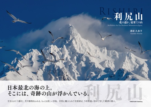利尻山　北の遥か、最果ての山