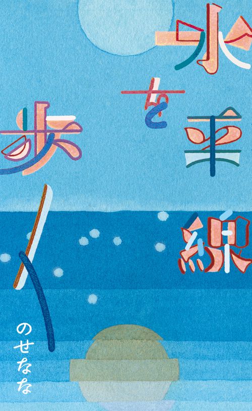水平線を歩く