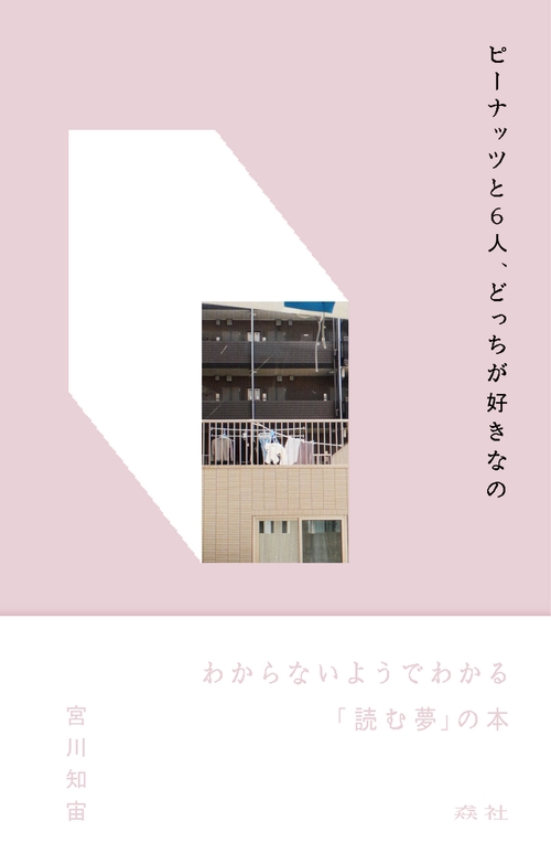 ピーナッツと6人、どっちが好きなの
